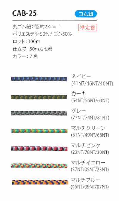 CAB-25 Camouflage Elastic Cord 2.4MM