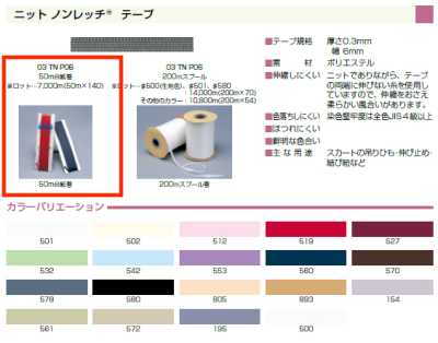 TN0306 Non-stretch Tape, Width 6MM
