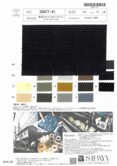 AZUMADAKI 80/2×80/2 Broadcloth