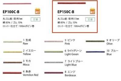 EP150C-B Cotton Elastic Cord 1.5MM