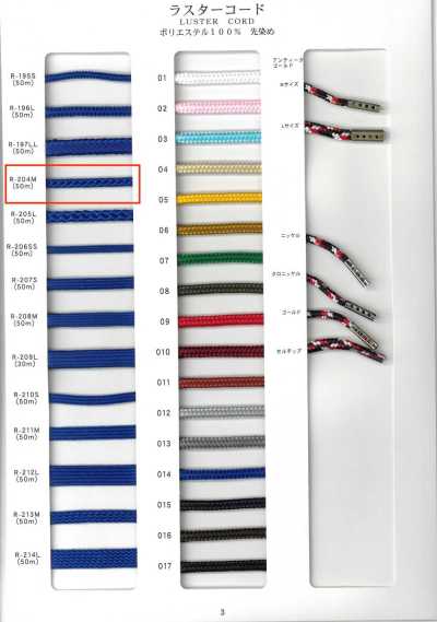 R-204M Luster Cord Round Cord, 8-ply, Yarn Dyed