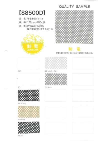 S8500D Conductive Yarn Blend Mesh