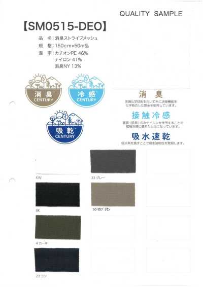 SM0515-DEO Odor-neutralizing Stripe Mesh
