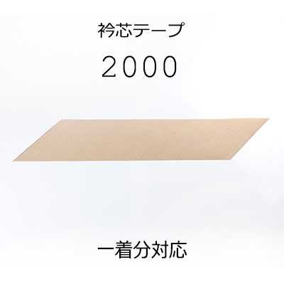 2000 Japanese-Made Linen Collar Interlining Tape