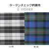 タータンチェック柄 [outlet] Tartan Check Lining